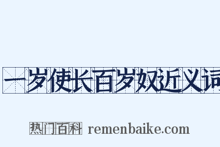 一岁使长百岁奴近义词是什么意思的图片
